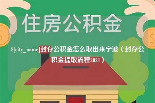 郯城封存公积金怎么取出来宁波（封存公积金提取流程2021）